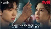 ※데이트 신청※ 고윤정에게 찾아온 새로운 인연?!!