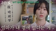 ＂엄마가 내 곁에 없다는 게＂엄마 서유정을 보러 납골당에 온 전혜원
