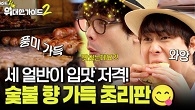세 얼반이 입맛 완벽 저격! 숯불 향 가득한 초리판의 맛은?