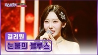 리틀 주현미의 탄생! 간드러지는 길려원의 목소리 ‘눈물의 블루스’♪