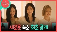 리센느의 NEW 숙소 공개! 맘 편히 쉴 수 있기를 바라며 꾸민 인테리어에 감격스러운 멤버