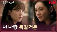 ＂나 쫓아내고 데려온 게 너야＂ 전 신딸 추자현, 조이현에게 쏟아낸 악담