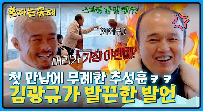 ＂머리가 가장 야한데?＂ 김광규 제대로 긁은 추성훈 ㅋㅋ