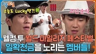 웰컴 투 월드 마일리지 페스티벌! 일확천금을 노리는 1박 2일 멤버들!