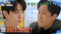 ＂왜 버리셨어요?＂ 결국 주석태의 얘기를 들어주는 현우