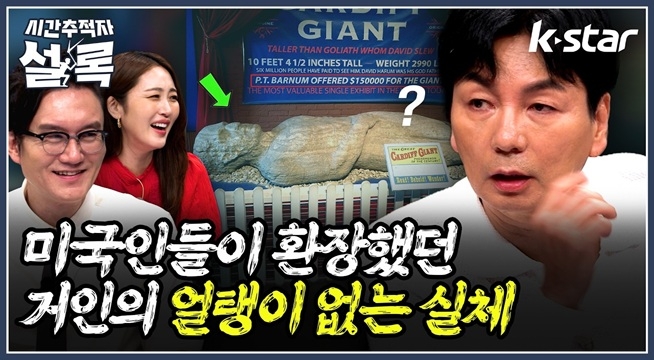 아니 미국인들은 저런 거에 환장한거야? 얼탱이 없는 거인의 실체