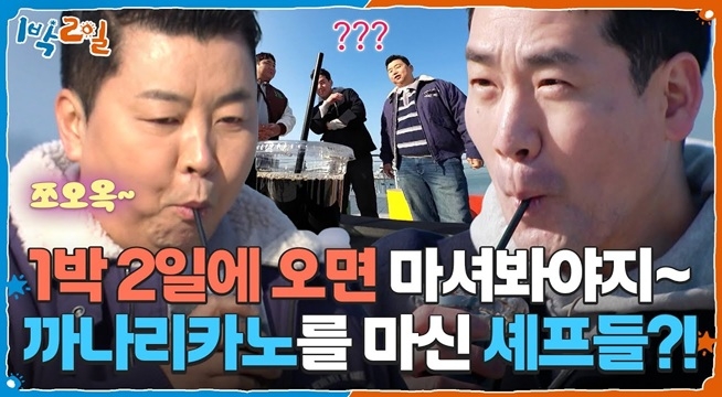 1박 2일 웰컴 드링크! 까나리카노를 마신 정호영&샘킴 셰프의 반응은?
