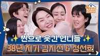 찐으로 웃긴 언니들✨ 38년 지기 김지선 & 정선희