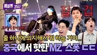 ((경악)) 스튜디오 난리 법석! 오금이 저린 중국 전망대 '공중 스냅샷'