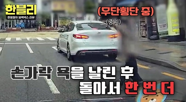육은영이 시급한 상황! 무단횡단하면서 욕 날리고 가는 몰상식한 빌런