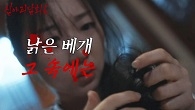 ＂그거... 너 보러 온 거야＂ 배게 속에 머리카락이..?