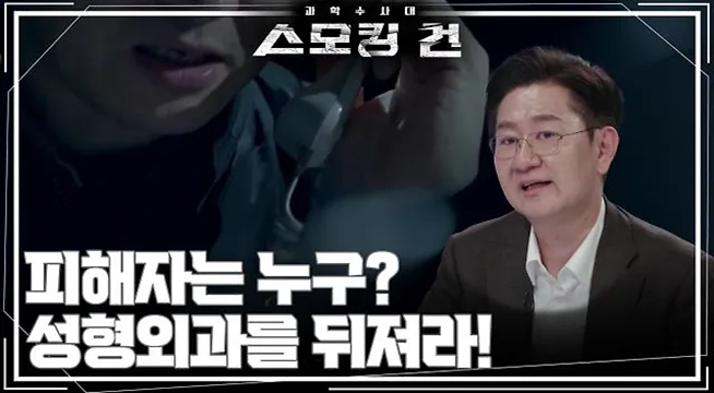 피해자는 누구? 성형외과를 뒤져라!