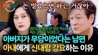 돈만 벌 수 있다면 뭐든 상관 없다? 죽을까 봐 무섭다는 아내를 무시하는 남편의 신내림 강