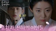 “ 훔치자, 전하의 여인들 ” 기녀들을 막 대하는 하석진에 남지현이 세운 계획은?