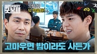 예상치 못한 곳에서 마주한 오정세-박보검, 기싸움 치열한 식사