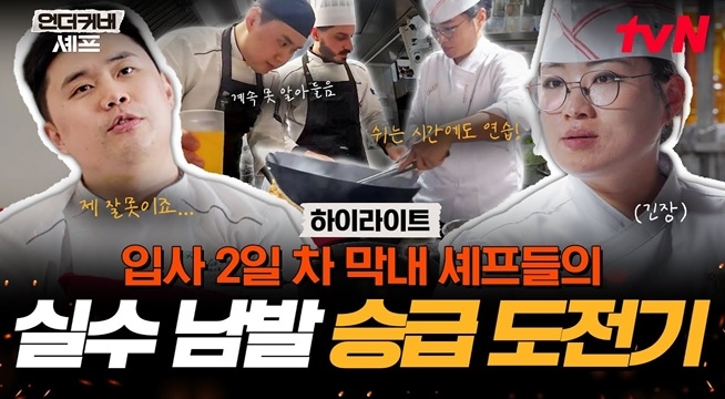 주방에서 인정받기 쉽지 않네... 승급을 향한 셰프들의 고군분투