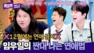 근검절약 끝판왕 등장! 이탈리아 인기몰이상(?) 임우일의 짠내 폭발 연애법