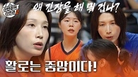 하효림을 각성하게 만든 김연경의 한마디! 실점을 끊어낸 작전 지시