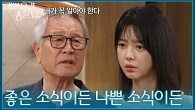 ＂좋은 소식이든 나쁜 소식이든＂ 진실을 숨기지 말라고 당부하는 이호재
