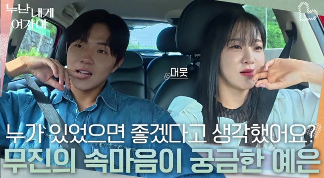 “ 누가 타 있었으면 좋겠다고.. ” 예은의 질문에 무진의 답은?