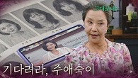 “ 기다려라, 주애숙이 ” 장서희 과거 증거 잡은 서권순