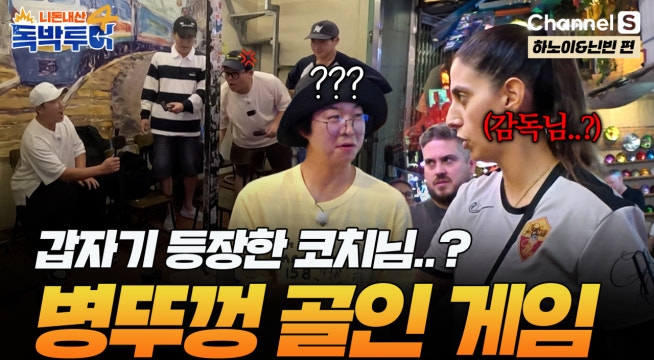 갑자기 등장한 코치님의 훈수에 당황한 인규.. 병뚜껑 게임의 결과는?!