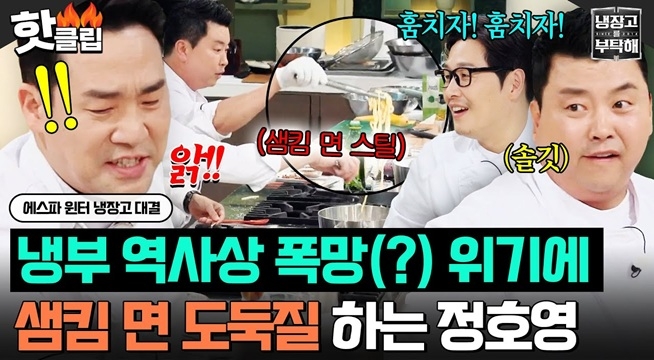 ＂면 좀 빌릴게!＂ 역대급 요리 폭망 위기에 샘킴이 만든 생면 훔쳐간(?) 정호영ㅋㅋ