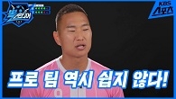 뽈룬티어의 아쉬운 패배 ＂프로 팀 역시 쉽지 않다!＂