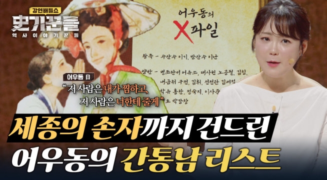 남편의 6촌 형제까지!? 어우동의 충격적인 간통남 리스트