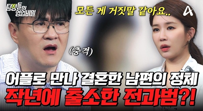 어플로 만나 8일 만에 결혼한 남자의 정체는 전과범? 과연 혼인취소 사건의 결말은?!