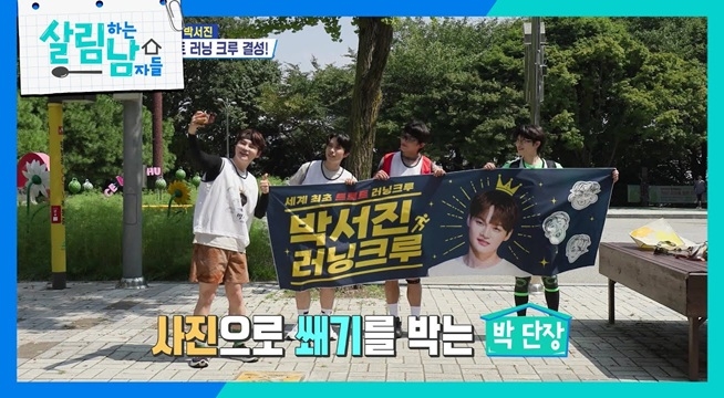티셔츠와 현수막까지 제작한 트로트 러닝 크루를 결성한 ‘박 단장’ 박서진!