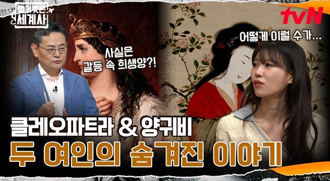 클레오파트라 & 양귀비 두 여인의 숨겨진 이야기