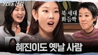 ＂요즘 북 안 갖고 다닌대＂ 북 세대 한혜진도 몰랐다! 동질감에 기쁨을 숨기지 못하는 이소