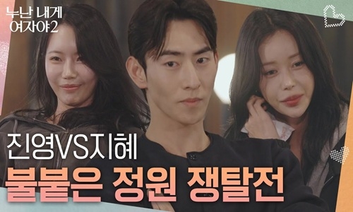 진영 VS 지혜, 불붙은 정원 쟁탈전