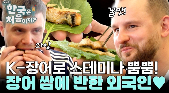 장어로 스테미나 뿜뿜! 통통한 장어 쌈에 두번 반한 외국인♥