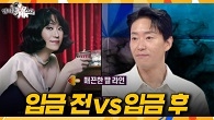 입금되면 성별도 바뀐다?! 입금 전후가 가장 확실한 배우 엄기준