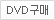DVD구매