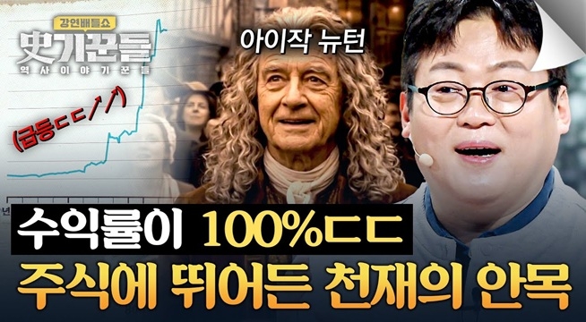 뉴턴도 개미였다? 천재가 주식을 시작하면 생기는 일!