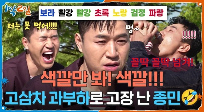 색깔만 봐! 색깔!!! 고삼차 과부하로 고장 난 종민