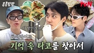 특명 경수의 도전!! 뼛속 깊이 새겨놓은 현지의 맛, 지금 바로 재현하러 갑니다.