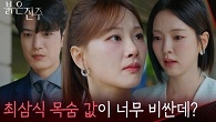 ＂최삼식 목숨 값이 너무 비싼데?＂보상을 받고 거짓말을 하는 천희주