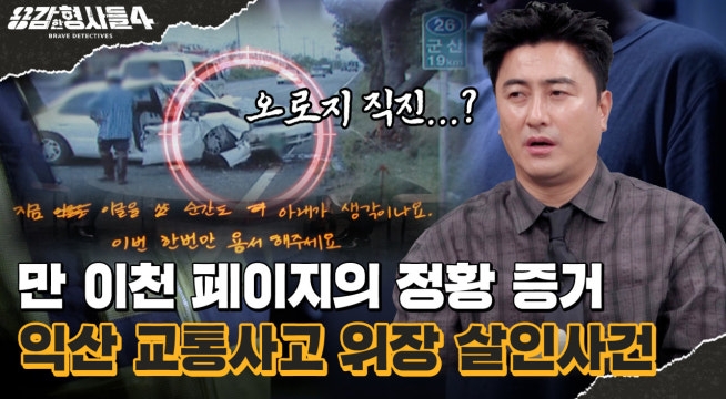 익산 교통사고 위장 살인사건 | 브레이크 자국이 없는 교통사고 현장