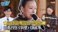 슈퍼스타 이효리가 부르는〈위로〉대공개!
