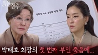 “ 오정란 사모는 그분을 모시고 있었던.. ” 김희정을 과거를 뒷조사하는 박진희