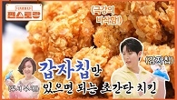 역대급으로 쉬운 치킨! 파는 것보다 더 바삭한 치킨 만드는 엘리트 손태진의 팁