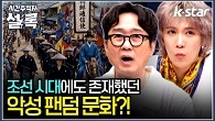 조선 시대에도 존재했던 '악성 팬덤 문화'