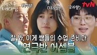 상황극이 끊이질 않는 태리쌤X감자쌤X북극쌤의 수업 준비! 마침내 완성된 연극반쌤 트리오
