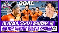 믿고 있었다'구'! 기회를 놓치지 않은 임남규의 선취골!