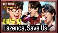 음악대장 장기 집권의 서막을 알린 노래! 하현우 4라운드 <Lazenca, Save Us>