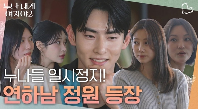 누나들 일시정지! 새로운 연하남 정원 등장!